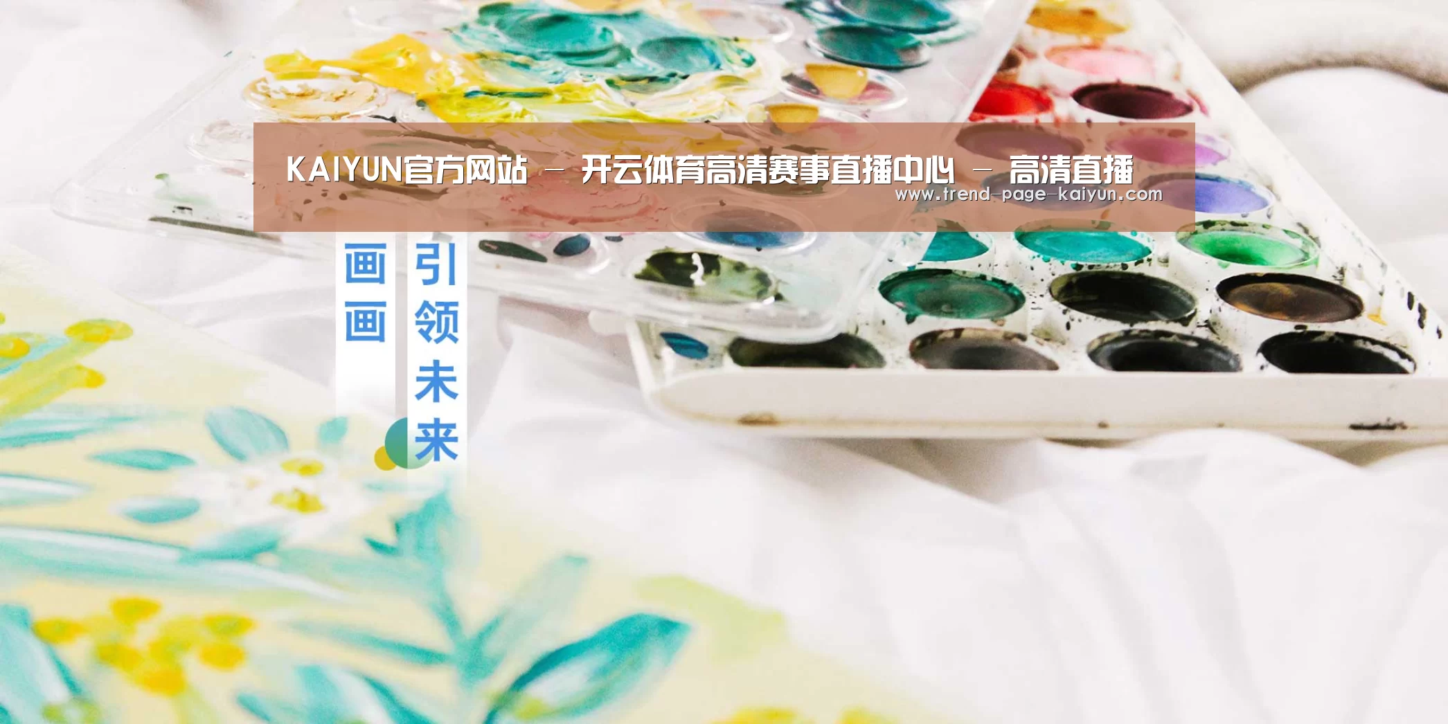 KAIYUN官方网站 - 开云体育高清赛事直播中心 - 高清直播