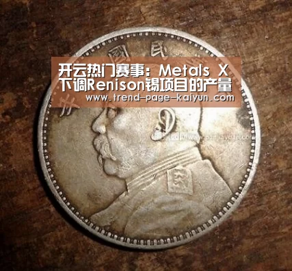 开云热门赛事：Metals X下调Renison锡项目的产量预期