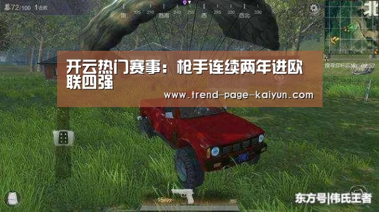 开云热门赛事：枪手连续两年进欧联四强