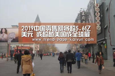 2019中国零售额将超5.6亿美元 或超越美国成全球最大零售市场|开云体育(图4) 开云赛事直播