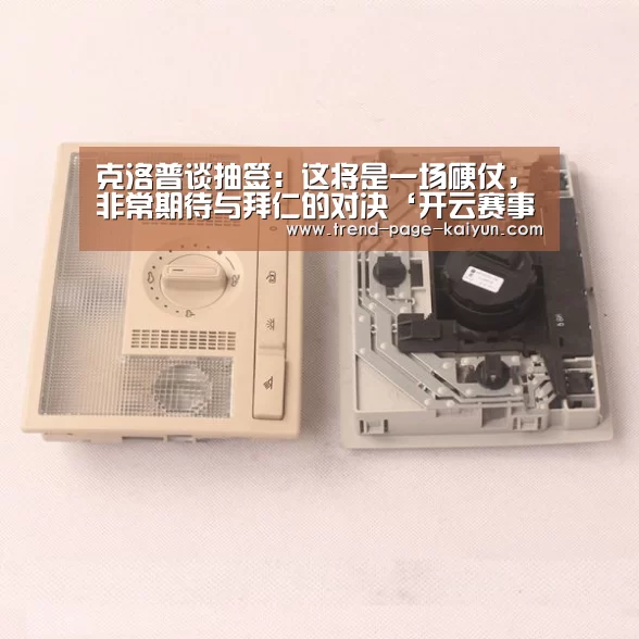 克洛普谈抽签：这将是一场硬仗，非常期待与拜仁的对决‘开云赛事直播’