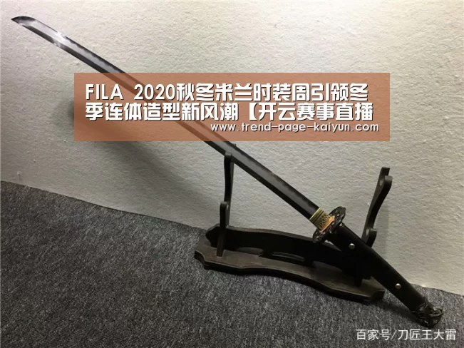 FILA 2020秋冬米兰时装周引领冬季连体造型新风潮【开云赛事直播】