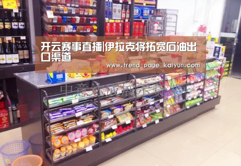 开云赛事直播|伊拉克将拓宽石油出口渠道