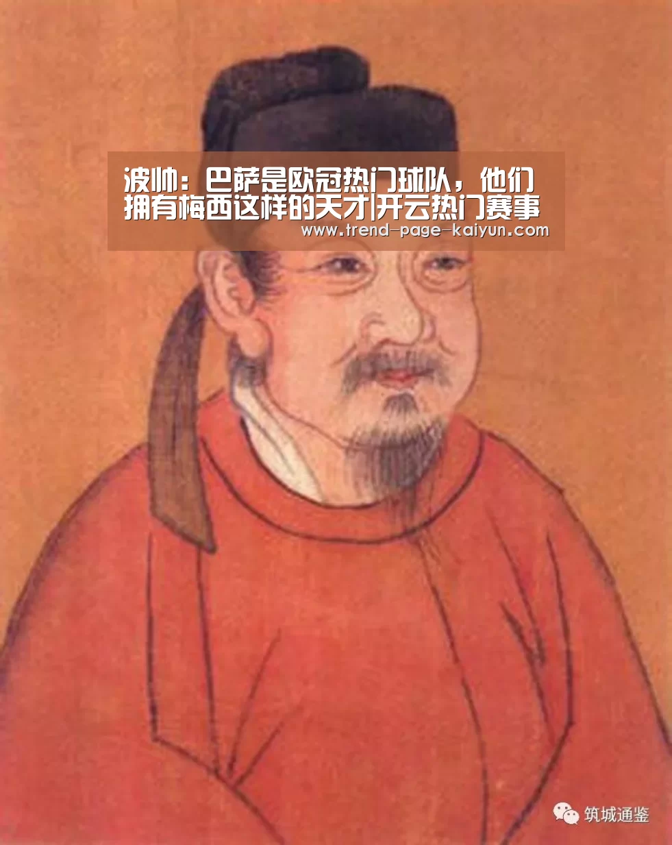 波帅：巴萨是欧冠热门球队，他们拥有梅西这样的天才|开云热门赛事
