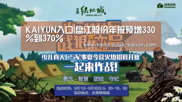 KAIYUN入口|盘江股份年报预增330%到370%