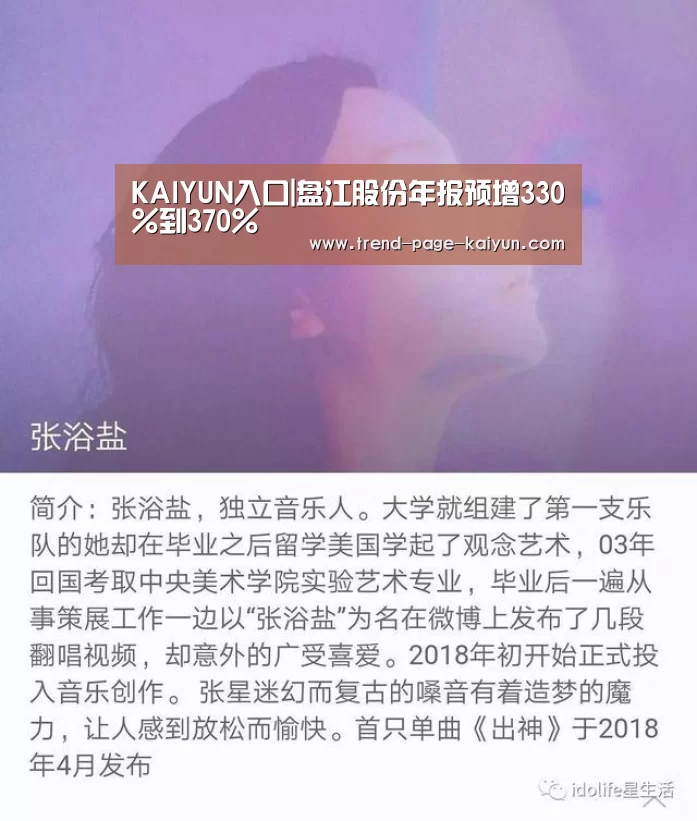 KAIYUN入口|盘江股份年报预增330%到370%(图2) 开云体育首页