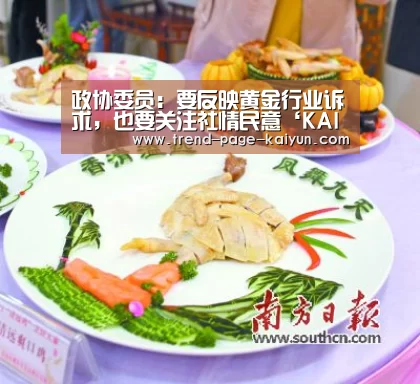 政协委员:要反映黄金行业诉求,也要关注社情民意‘KAIYUN入口’(图2) 开云体育