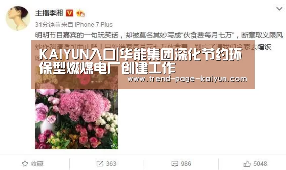 KAIYUN入口|华能集团深化节约环保型燃煤电厂创建工作(图3) 开云赛事直播