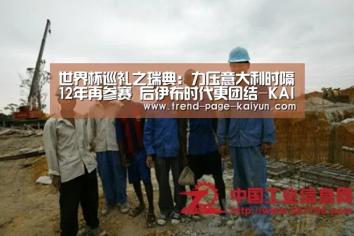 
世界杯巡礼之瑞典：力压意大利时隔12年再参赛 后伊布时代更团结-KAIYUN入