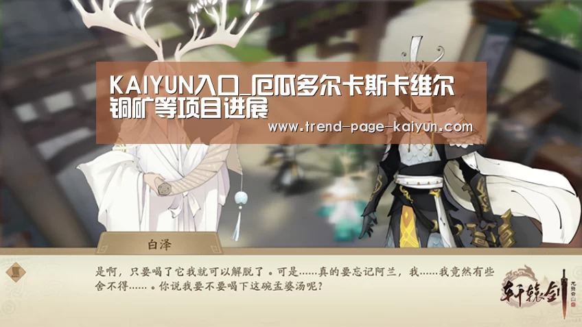 KAIYUN入口_厄瓜多尔卡斯卡维尔铜矿等项目进展(图2) KAIYUN入口