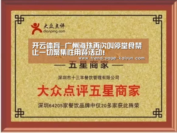开云体育-广州海珠再次叫停堂食禁止一切聚集性用餐活动!(图3) KAIYUN入口