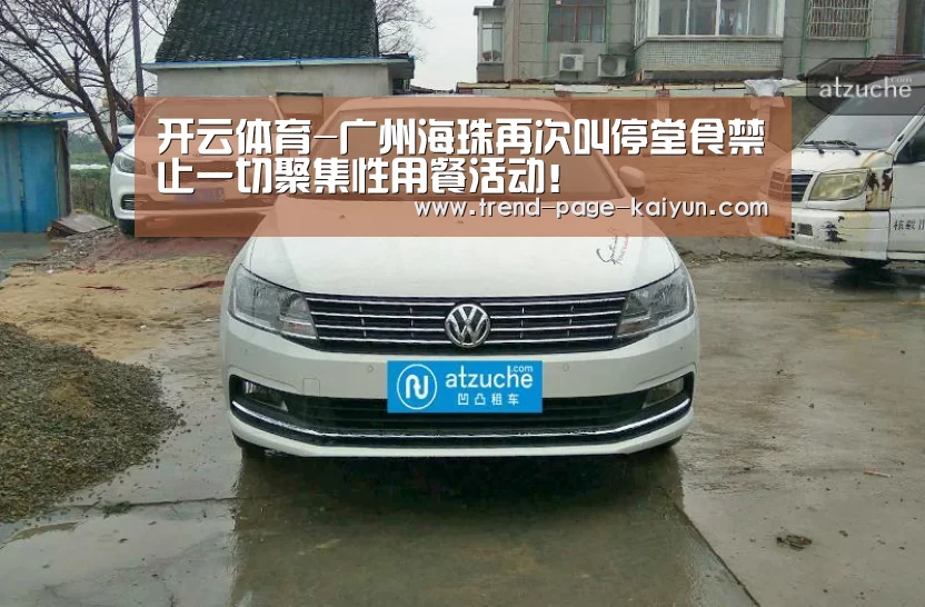 开云体育-广州海珠再次叫停堂食禁止一切聚集性用餐活动!(图4) 开云赛事直播