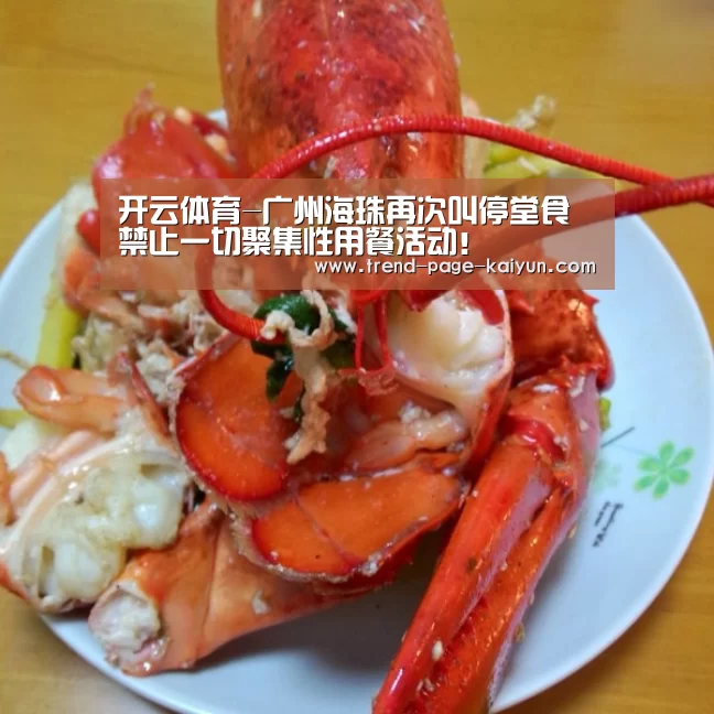 开云体育-广州海珠再次叫停堂食禁止一切聚集性用餐活动！