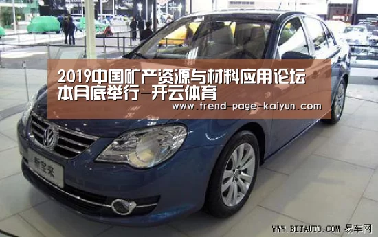 2019中国矿产资源与材料应用论坛本月底举行-开云体育(图3) KAIYUN入口