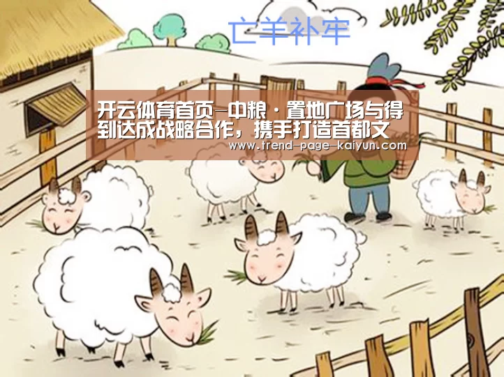 开云体育首页-中粮·置地广场与得到达成战略合作，携手打造首都文化新地标