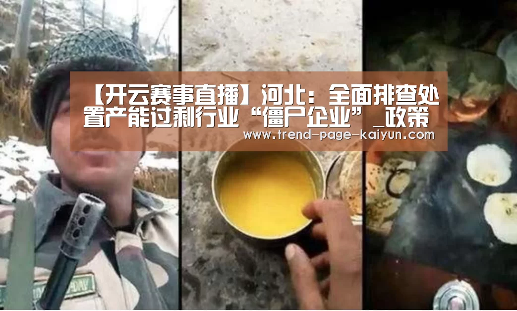 【开云赛事直播】河北：全面排查处置产能过剩行业“僵尸企业”_政策法规_新闻_矿道
