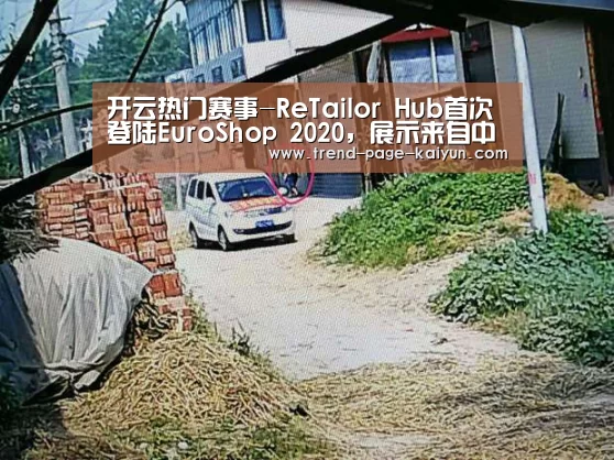 开云热门赛事-ReTailor Hub首次登陆EuroShop 2020，展示来