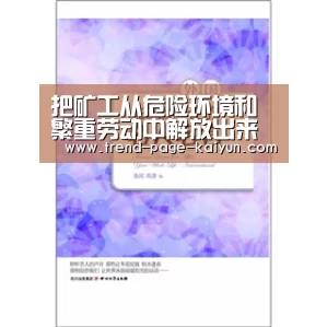 把矿工从危险环境和繁重劳动中解放出来“开云体育首页”(图2) 开云热门赛事
