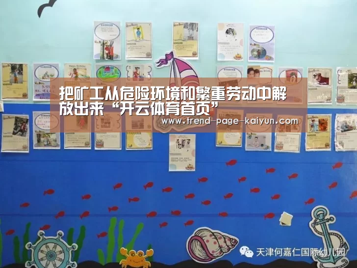 把矿工从危险环境和繁重劳动中解放出来“开云体育首页”(图3) 开云体育首页