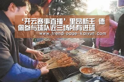 开云赛事直播