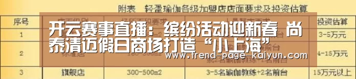 开云赛事直播：缤纷活动迎新春 尚泰清迈假日商场打造“小上海”