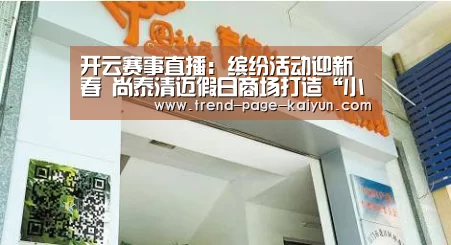 开云赛事直播:缤纷活动迎新春 尚泰清迈假日商场打造“小上海”(图2) 开云体育首页