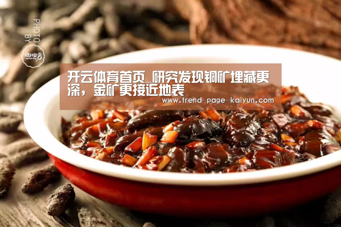 开云体育首页_研究发现铜矿埋藏更深，金矿