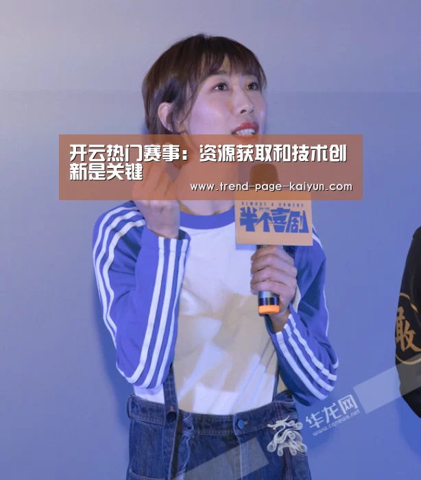 开云热门赛事：资源获取和技术创新是关键
