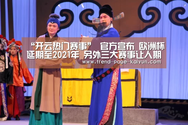 “开云热门赛事”
官方宣布 欧洲杯延期至2021年 另外三大赛事让人期待(图3) 开云体育首页