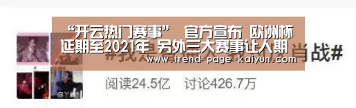 “开云热门赛事”
官方宣布 欧洲杯延期至2021年 另外三大赛事让人期待(图2) 开云热门赛事